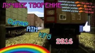 Супер АИМ КФГ 2016 КС.16 ☆ МОЕ ЛУЧШЕЕ ТВОРЕНИЕ ☆BEST AIM CFG FOR COUNTER-STRIKE 1.6