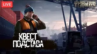Тарков Стрим 🌞КВЕСТ ПОДСТАВА🌞 [1440p] EscapefromTarkov