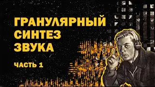 Гранулярный синтез / Bastl instruments microgranny 2 / ИЗС Выпуск №8