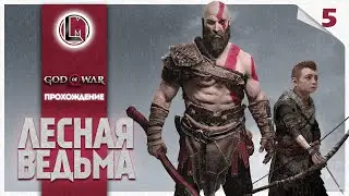 Лесная ведьма #5 — God of War PC (2022) Прохождение