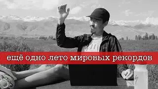Мировые рекорды, кто остановит Ингибригстена, загадочный слив американский звёзд в Лос-Анджелесе
