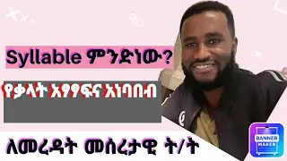 Transform Your Pronunciation with #Spoken_English in Amharic