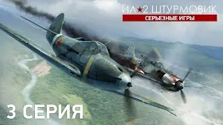 «Ил-2: Серьезные Игры» — 3 серия (ENG SUB)