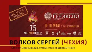 #Генэкспо Волков Сергей Чехия, Хроники мировых войн, Путешествие по архивам Чехии