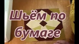 Шьём по бумаге.Часть 1.