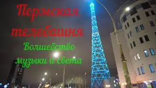 Пермская телебашня Волшебство музыки и света