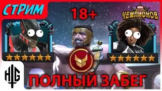 (18+) Берем Легенду во Вторжениях | Полный забег со стрима [Marvel Contest of Champions]