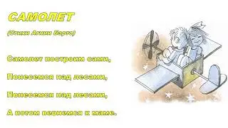 Учим стихи. Агния Барто. Самолет