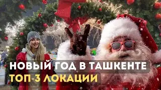 ТОП-3 НОВОГОДНИХ локаций Ташкента!