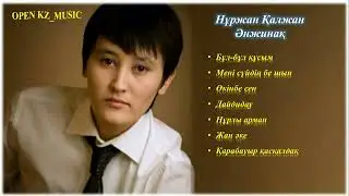 Нұржан Қалжан үздік әндері