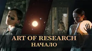 Art Of Research − Трейлер. Мир криптовалют: NFT, airdrop, gamefi и многое другое!