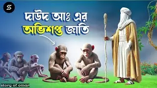 শনিবার মাছ ধরার শাস্তি! বানী ইসরাঈলকে বানর বানানো হলো 😱 | Prophet Dawood (AS) Story
