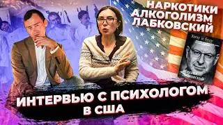 От себя не убежишь. Интервью с психологом в США. Наркотики, Алкоголизм, Лабковский