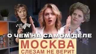 МОСКВА СЛЕЗАМ НЕ ВЕРИТ -  алкоголизм, манипуляции и обман