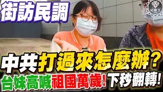大陸打過來！台灣人會怎麼做？答案令人噴飯！！！街訪民調(原版)