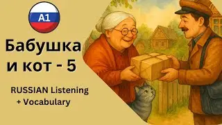 Learn Russian with a Fun Story for A1 – Babushka & Cat Vasya Get a Package! 🐱📦 (Part 5)