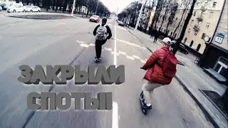 Закрываем споты. Делаем жесткие трюки в стриту и в парке! Сделали много новых трюков.