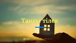 Таңғы тілек