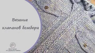 Вязание клапанов бомбера