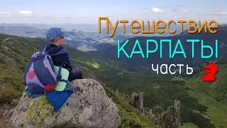 Поход в Карпаты пешком, Ребра, Шпици, Гутин Томнатек ЧАСТЬ 2 !