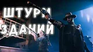 КАК ШТУРМОВАТЬ ЗДАНИЯ - ГАЙД | HUNT SHOWDOWN