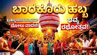 ಬಾರಕೂರು ಹಬ್ಬ 2026 😍😍Barkur habba