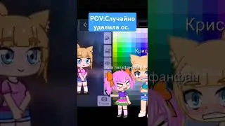 Идея не моя. #memes #uwu #подпишись #edit #gachaclub #gacha #лайк #пжактив #shorts.