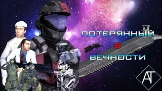 Потерянный в Вечности | Фильм Garry's Mod | Сериал