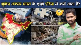 भूकंप क्यों और कैसे आता है? कारण जान लो आज.? #khansir #khansirpatna #earthquake