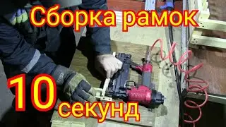 Быстрое сколачивание рамок пневмостеплером.