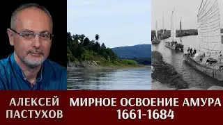 Алексей Пастухов. «Встречь Солнцу». Часть 3. Мирное освоение Амура (1661-1684)