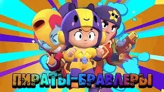 Brawl Stars BEES AND MAX - PIRATES BRAVELERS