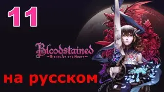 Bloodstained: Ritual of the Night Прохождение на русском #11 Поплаваем?