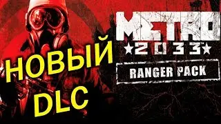 Metro 2033 Ranger Pack НОВЫЙ DLC | ССЫЛКА НА ДОПОЛНЕНИЕ