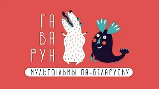 Гаварун - мультфільмы па беларуску: пачатковая застаўка!