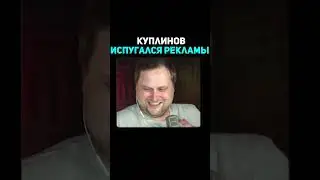 Куплинов Испугался Рекламы #shorts #моменты #нарезки #куплинов
