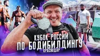 Кубок России по Бодибилдингу- Краснодар. Силовой экстрим - САМСОН