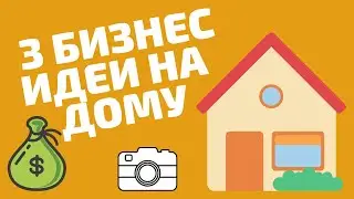 3 Идеи Домашнего Бизнеса с Минимальными Вложениями в 2020 году 16+