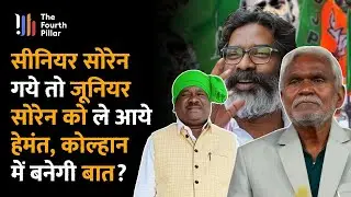 अब Champai Soren की जगह Ramdas Soren संभालेंगे कोल्हान की कमान, JMM को होगा कितना लाभ ? Jharkhand