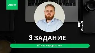 Решаю 10 заданий №3 ЕГЭ по информатике. Подробный разбор!