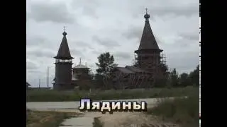 Лядины