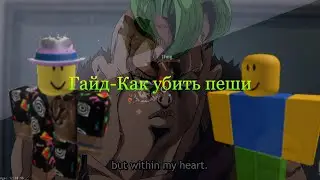 Гайд-Как убить пеши [YBA]