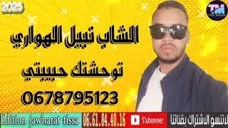 الشاب نبيل الهواري/توحشتك حبيبتي