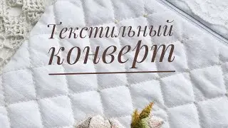 Текстильный конверт с вышивкой. Два варианта сборки 