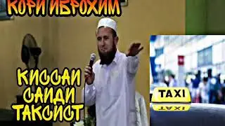 КИССАИ САИДИ ТАКСИСТ - КОРИ ИБРОХИМ