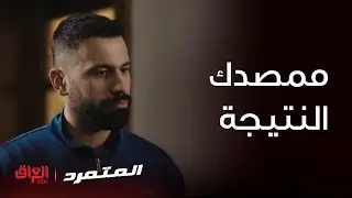 أصيل ما مصدك النتيجة طلعت بصالحه