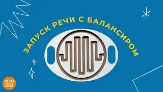 Запуск речи у детей: как заниматься с балансиром Neirotoys