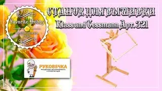 ✂️НАПОЛЬНЫЙ СТАНОК ДЛЯ ВЫШИВКИ Klass and Gessmann Арт. 321 ✂️