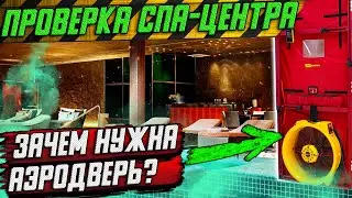 ПРОВЕРКА СПА-ЦЕНТРА/ ЗАЧЕМ НУЖНА АЭРОДВЕРЬ?/ ДНЕВНОЙ НАДЗОР