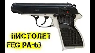 Пистолет FEG PA 63